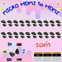 MICRO HDMI to HDMI Adapter หัวแปลง MICRO HDMI เป็น HDMI (PACK 20)