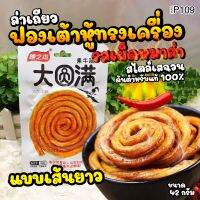 ล่าเถียว P109 35g แบบเส้นยาวต้นตำหรับแท้ 100% ฟองเต้าหู้ทรงเครื่อง หมาล่า จัมโบ้ ขนมรสเผ็ด ชาลิ้น สไตล์เสฉวน