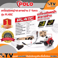 POLO PL เครื่องตัดหญ้า สะพายข้าง 2 จังหวะ กำลัง 1.9HP 40.2 cc รุ่น PL411C ของแท้ รับประกันคุณภาพ มีบริการเก็บปลายทาง