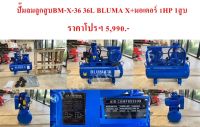 ปั๊มลมลูกสูบBM-X-36 36L BLUMA X+มอเตอร์ 1HP 1สูบ