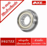 F627ZZ ตลับลูกปืนหน้าแปลนขนาดเล็ก ( MINIATURE BEARING ) ขนาดรูใน 7 มิลลิเมตร ฝาเล็ก 2 ข้าง F627Z F627-2Z จัดจำหน่ายโดย AKE Torēdo