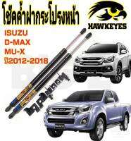 โช๊คค้ำฝากระโปรงหน้าD-MAX / MU-X  2012-2018( ราคาต่อ 1ชุด )สินค้าตรงรุ่น ไม่ต้องดัดแปลง ไม่ต้องเจาะตัวถังรถยนต์ ติดตั้งง่ายสะดวกรวดเร็ว