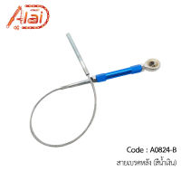 A0824สายเบรคหลัง สีน้ำเงิน