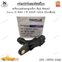 เซนเซอร์ตำแหน่งเพลาลูกเบี้ยว อีซูซุ ดีแมคซ์  Isuzu D-MAX I ปี 2007-2012 (3ขาเสียบ) 0EM : 89731-21081