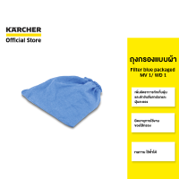 KARCHER ถุงกรองแบบผ้า Filter blue packaged MV 1/ WD 1 ดักจับสิ่งสกปรก ฝุ่น ยืดอายุไส้กรอง 2.863-015.0 คาร์เชอร์