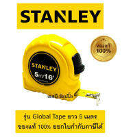 ตลับเมตร 5เมตร STANLEY รุ่น Global tape 5M แท้ 100%