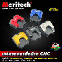 แผ่นรองขาตั้งข้าง Moritech งาน CNC สำหรับรถรุ่น FORZA350 / FORZA300 / MONKEY-125 / DAX-125