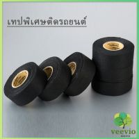 Veevio เทปพันสายไฟ ทนความร้อนสูง สายถักหุ้มสายไฟ ปลอกหุ้มสายไฟ สำหรับอุปกรณ์ยานยนต์ Car tape มีสินค้าพร้อมส่ง