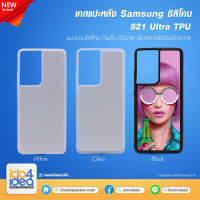 [ IDO4IDEA ] เคสแปะหลัง เปล่าสำหรับพิมพ์ภาพ รุ่น Samsung Galaxy S21 Ultra ซิลิโคน (พร้อมแผ่นพิมพ์ภาพ)