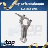 ก้านสูบ GX160 เครื่องยนต์เบนซิน 5.5 เครื่อง 5 แรง 6 แรง GX160