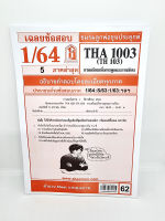 ชีทราม THA1003(TH 103) การเตรียมตัวเพื่อการพูดและการเขียน Sheetandbook