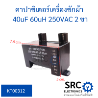 คาปาซิเตอร์เครื่องซักผ้า 40uf 250vac ทรงสี่เหลี่ยม 2 ขา ใช้กับเครื่องซักผ้า