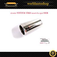 ปลายท่อ ท่อ โตโยต้า วีโก้  toyota vigo ปลอกปลายท่อ ของแท้ ห้าง ศูนย์ OEM จำนวน 1 ชิ้น สี โครเมียม toyota.vigo.มีบริการเก็บเงินปลายทาง