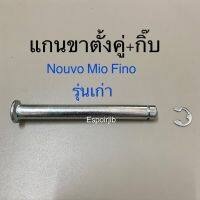 (promotion++) แกนขาตั้งคู่+กิ๊บ Mio Nouvo Fino รุ่นเก่า สุดคุ้มม อะไหล่ แต่ง มอเตอร์ไซค์ อุปกรณ์ แต่ง รถ มอเตอร์ไซค์ อะไหล่ รถ มอ ไซ ค์ อะไหล่ จักรยานยนต์