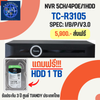 กล่อง NVR 5Ch/4PoE/1HDD Tiandy รุ่นTC-R3105 (สินค้าพร้อมส่ง รับประกัน3ปี)