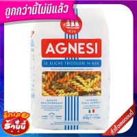 ?*พร้อมส่ง*? แอคเนซี อีลีเก ไตรคัลเลอร์ 500 กรัม AGNESI Eliche Tricolor 500 g ว๊าว?