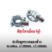 หูกระจกรัดแฮนด์ 2 ชิ้น ประกับหูกระจกยึดแฮนด์ เดิม สีเงิน ตัวรัดกระจก สินค้าพร้อมส่ง (ราคาต่อคู่) สำหรับใส่แฮนด์ผอมเท่านั้น