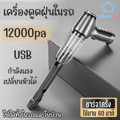 Home007 เครื่องดูดฝุ่นในรถ แบบพกพาไร้สาย 12000pa USB เปลี่ยนหัวได้ เครื่องดูดฝุ่นขนาดเล็ก เครื่องดูดฝุ่น ที่ดูดฝุ่นในรถยนต์ Car Vacuum Cleaner