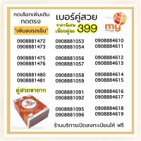 (My.07)เบอร์คู่สวย888  เรียงท้าย 2เบอร์ราคาพิเศษ เพียง 399 บาท กดสั่งซื้อ/เลือกเบอร์ กดตรง "เพิ่มลงรถเข็น"