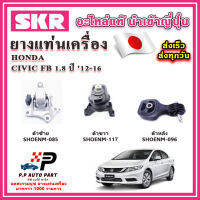 ยางแท่นเครื่อง HONDA Civic FB 1.8 A/T เกียร์ออโต้ SKR อะไหล่แท้ นำเข้าจากญี่ปุ่น ตรงรุ่น