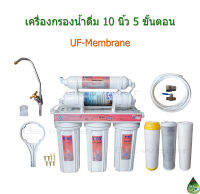 เครื่องกรองน้ำ 10 นิ้ว 5 ขั้นตอน UF-Membrane