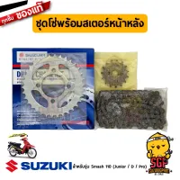 ชุดโซ่พร้อมสเตอร์หน้าหลัง (14/34/98) CHAIN &amp; SPROCKET SET แท้ Suzuki Smash 110 Junior/D/ Pro