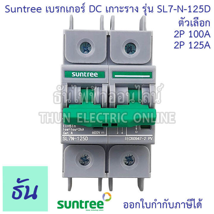 suntree-เบรกเกอร์-dc-100a-125a-2p-600vdc-รุ่น-sl7n-125d-mcb-บอดี้กว้าง-เบรกเกอร์แบตเตอรี่-battery-งานโซล่าเซลล์-เกาะรางปีกนก-ดีซีกระแสสูง-dc-breaker-2pole-breaker-ธันไฟฟา