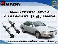 โช๊คหน้า TOYOTA SXV10 ปี 1994-1997 (1 คู่)/AMADA