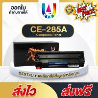 BEST4U หมึกเทียบเท่า HP 85A / CE285A /CE-285/CE 285A/ 285A Toner FOR HP P1102 P1132 P1212 P1505 M1120 M1132 M1134 M1136 #หมึกปริ้นเตอร์  #หมึกเครื่องปริ้น hp #หมึกปริ้น   #หมึกสี #ตลับหมึก