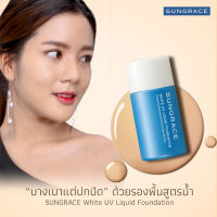 SUNGRACE รองพื้นสูตรน้ำคุมมัน WHITE UV LIQUID FOUNDATION SPF23 PA++ บางเบา ปกปิดรอยดำ รอยแดง สิวได้ดี 25ml