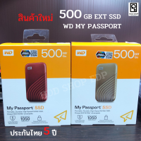 External SSD Western Digital 500GB-2TB WD MY PASSPORT (เอสเอสดีพกพา) สินค้าใหม่ ประกัน Synnex 5ปี