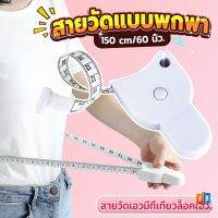 T.Z. เทปวัดกระชับสัดส่วนเอวไม้บรรทัด 150 เซนติเมตร Automatic ruler