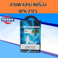 สายพาน หน้าเครื่อง  HONDA CIVIC 1.5 เตารีด  EG D15B,D15Z3 ปี 1992-1995  เบอร์ 4PK780 / 4PK795 ( ไม่มีสายพานเพาเวอร์ )