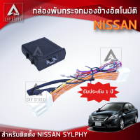 กล่องพับกระจก กล่องพับกระจกมองข้างอัตโมมัติ (AM-092NI-SY) ตรงรุ่น NISSAN SYLPHY