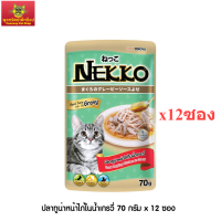 Nekko อาหารแมว เน็กโกะ ปลาทูน่าหน้าไก่ในน้ำเกรวี่ 70g x 12ซอง