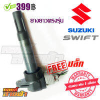 คอยล์จุดระเบิด SUZUKI SWIFT M16A แท้ มือสองญี่ปุ่น รุ่นยางยาว ตรงรุ่นเลย เช็คไฟ เทสรั่วก่อนจัดส่ง ราคาต่อ1ตัว