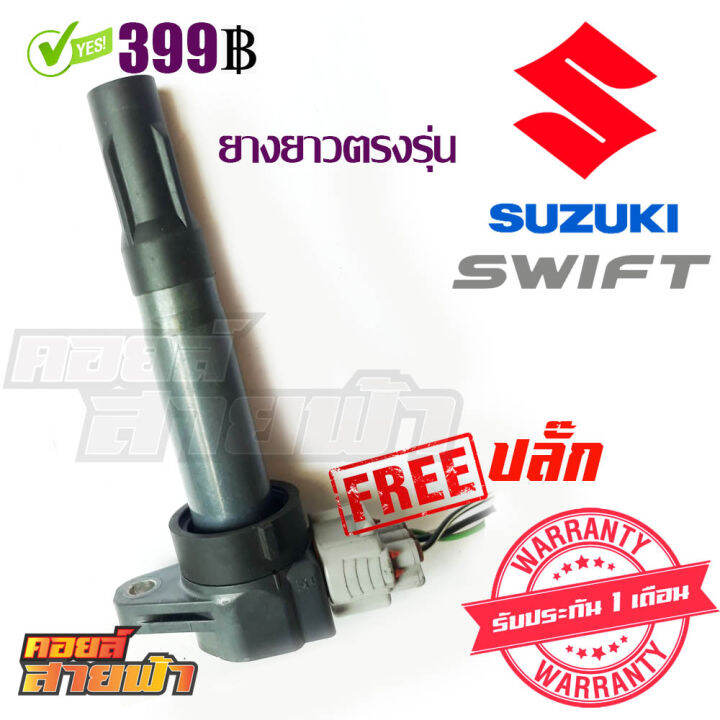 คอยล์จุดระเบิด-suzuki-swift-m16a-แท้-มือสองญี่ปุ่น-รุ่นยางยาว-ตรงรุ่นเลย-เช็คไฟ-เทสรั่วก่อนจัดส่ง-ราคาต่อ1ตัว