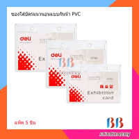 ป้ายคล้องคอ ซองบัตรพนักงาน เดลี่ Deli แนวนอน แพ็ค 5 ชิ้น