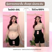 กางเกงขาสั้น เก็บพุง ไม่ม้วน เน้นกระชับ 3XS-5XL