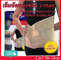 LS Support เข็มขัดพยุงหลัง แก้ปวดหลัง LS Support เข็มขัดพยุงหลัง Jmax lumbar support แก้ปวดหลัง back support บล็อคหลัง Black support ซัพพอร์ตหลัง เข็มขัดยกของ แก้ปวด