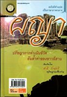 ผญา ปรัชญาการดำเนินชีวิต (ปกแข็ง) โดย พ.ศ.พัฒนา