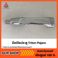 มือเปิดประตู Triton Pajero ไทรทัน ปาเจโร่ Mitsubishi  มิตซู แท้ เบิกศูนย์ รหัส 5716A032