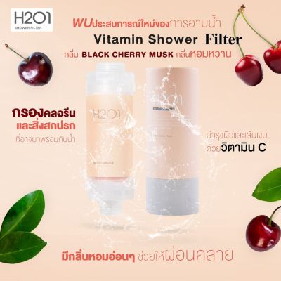 ( สุดคุ้ม+++ ) H2O1 Vitamin Shower Filter ที่กรองน้ำฝักบัวจากเกาหลี กลิ่น Black Cherry Musk แพ้น้ำ แพ้คลอรีน ช่วยได้ ใช้ได้ 1-2 เดือน ราคาถูก ฝักบัว แรง ดัน สูง ฝักบัว อาบ น้ำ ก๊อก ฝักบัว เร น ชาว เวอร์