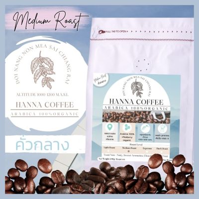 เมล็ดกาแฟคั่วกลาง ดอยนางนอน เชียงราย Arabica เกรด A+Peaberry 250g Hanna Coffee