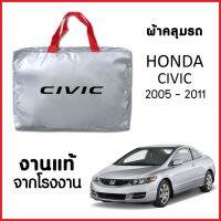 ?สินค้าขายดี? ผ้าคลุมรถ ส่งฟรี HONDA CIVIC 2005-2011 ตรงรุ่น ผ้า SILVER COAT อย่างดีหนาพิเศษ ของแท้ ป้องกันแดด ป้องกันฝน ป้องกันฝุ่น