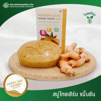 Thai Herb สบู่ไทยเฮิร์บ ขมิ้นชัน (100 กรัม)