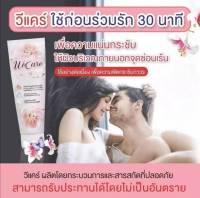 คุ้มสุๆๆแพค 2 หลอด 299 บาท We care(วีแคร์) สยบทุกปัญหากวนใจหญิง ครีมทาจิมิ๊ ดูแลจุดซ่อนเร้น ครีมทาจิมิฟิต ครีมทาน้องสาว