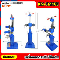 KONY เครื่องถอดสปริงโช๊คอัพ แบบเกลียวเร่ง ขนาดสปริง 50-820MM/32.3IN สปริงโช้คอัพไฮดรอลิก KN-CM165 สปริงคอมเพรสเซอร์ โช้คอัพสปริงถอด