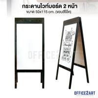 Office2art กระดานไวท์บอร์ด 2 หน้า ขาตั้งคู่ สีโอ๊ค (ขนาด 50x115 cm.) กระดาน กระดานขาตั้ง กระดานไม้ ไวท์บอร์ด กระดานร้านกาแฟ White Board