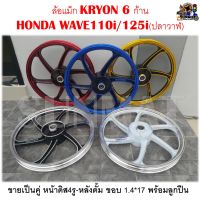 ล้อแม็ก KRYON 6 ก้าน HONDA WAVE110i/125i(ปลาวาฬ) ขายเป็นคู่ หน้าดิส4รู-หลังดั้ม ขอบ 1.4*17 พร้อมลูกปืน